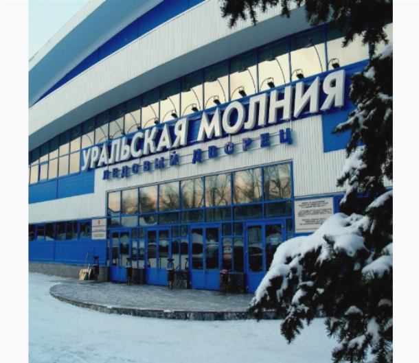 Ледовый дворец «“Уральская молния»