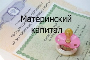 Подача документов на материнский капитал