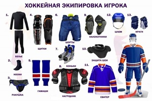 Как выбрать хоккейную экипировку