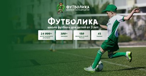 Футболика: первая футбольная школа для детей от 3 лет — играем с пользой